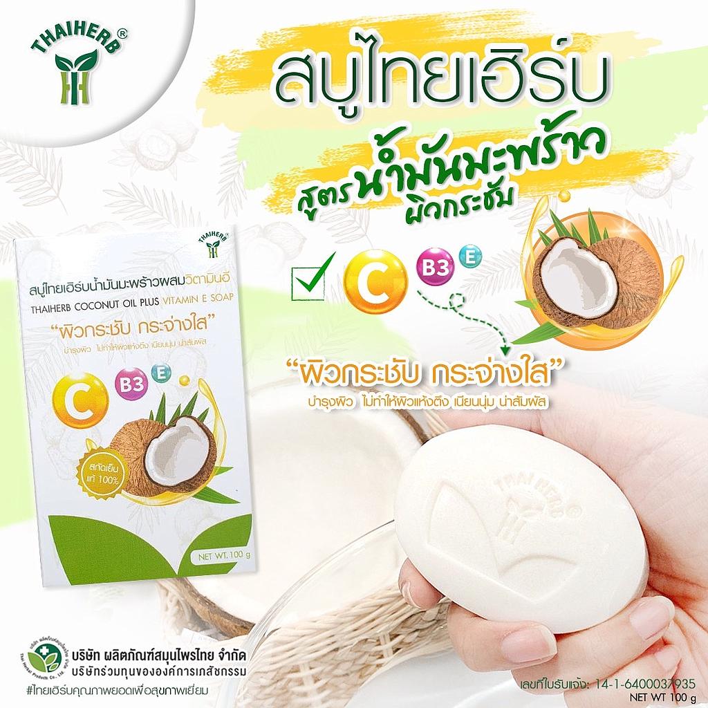 สบูไทยเฮิร์บน้ำมันมะพร้าวผสมวิตามินอี 100g