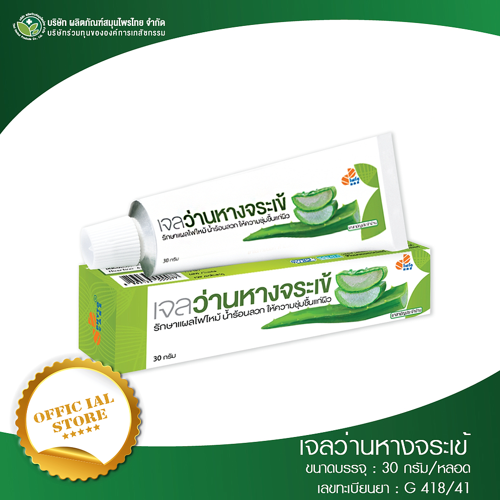 เจลว่านหางจระเข้ 30 กรัม (ALOE GEL)